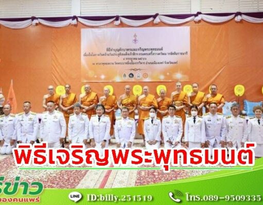 เทศบาลเมืองแพร่ ร่วมพิธีตักบาตรและเจริญพระพุทธมนต์ เนื่องในโอกาสวันคล้ายวันประสูติสมเด็จเจ้าฟ้าฯ กรมพระศรีสวางควัฒน วรขัติยราชนารี