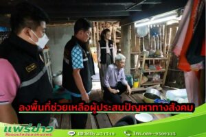 เทศบาลเมืองแพร่ เร่งลงพื้นที่ตรวจติดตามการช่วยเหลือผู้ประสบปัญหาทางสังคมตกเกณฑ์มิติด้านความเป็นอยู่ในระบบ TPMAP