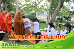 เทศบาลเมืองแพร่ ร่วมใจทำนุบำรุงพุทธศาสนา “ตักบาตรบนเมก” ทุกวันพุธ