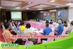 เทศบาลเมืองแพร่ จัดการประชุมโครงการจัดงานประเพณีแห่เทียนพรรษา