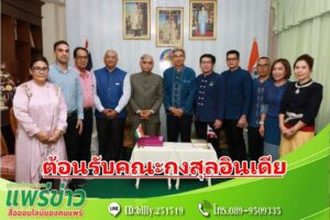นายกโชคชัยฯพร้อมคณะ ต้อนรับคณะกงสุลอินเดีย จังหวัดเชียงใหม่