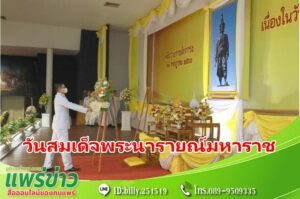 เทศบาลเมืองแพร่ ร่วมพิธีถวายราชสักการะเนื่องใน “วันสมเด็จพระนารายณ์มหาราช”