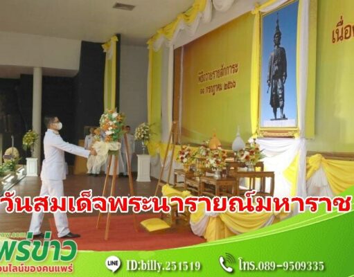 เทศบาลเมืองแพร่ ร่วมพิธีถวายราชสักการะเนื่องใน “วันสมเด็จพระนารายณ์มหาราช”