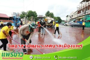 เทศบาลเมืองแพร่ จัดกิจกรรมจิตอาสาพัฒนา “เราทำความ ดี ด้วยหัวใจ” เนื่องในวันสำคัญของชาติไทย “วันสมเด็จพระนารายณ์มหาราช”
