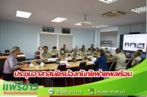 เทศบาลเมืองแพร่ จัดการประชุมอาสาสมัครป้องกันภัยฝ่ายพลเรือนเทศบาลเมืองแพร่