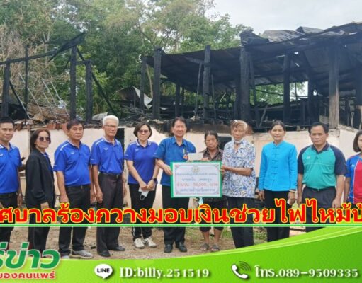 เทศบาลตำบลร้อง มีมติให้การช่วยเหลือกรณีไฟไหม้บ้านนายสนั่น เพสะอูน