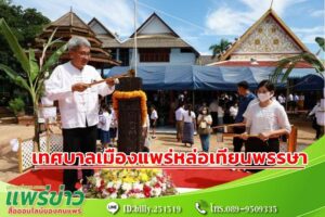 เทศบาลเมืองแพร่ จัดพิธีหล่อเทียนพรรษา ประจำปี พ.ศ. 2566