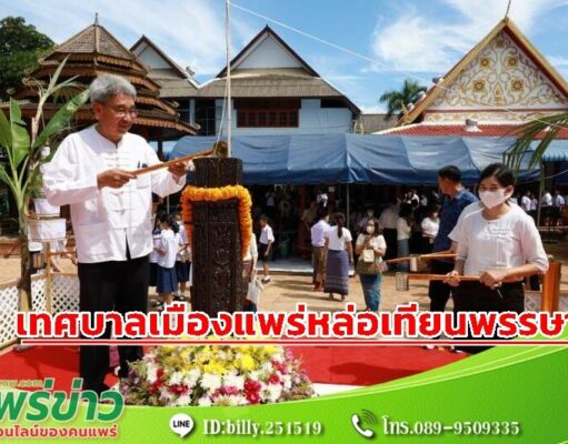 เทศบาลเมืองแพร่ จัดพิธีหล่อเทียนพรรษา ประจำปี พ.ศ. 2566