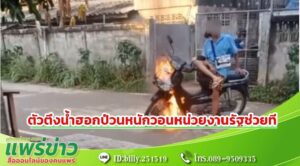(มีคลิป) ตัวตึงบ้านน้ำฮอกเบิ้ลรถกลางหมู่บ้านจนไฟไหม้รถชาวบ้านช่วยกันดับระทึก ผู้เดือนร้อนวอนหน่วยงานรัฐช่วยแก้ปัญหาให้ด้วย