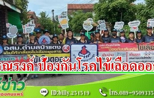 แม่เลี้ยงอัมราพร นำทีมอสม.ตำบลป่าแดง ออกรณรงค์ป้องกันโรคไข้เลือดออก