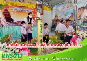 นายกโชคชัยฯเป็นประธานในพิธีหล่อเทียนพรรษาโรงเรียนเทศบาลวัดหัวข่วง