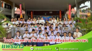 โรงเรียนเทศบาลวัดชัยมงคลทำพิธีหล่อเทียนพรรษา