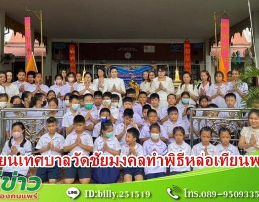 โรงเรียนเทศบาลวัดชัยมงคลทำพิธีหล่อเทียนพรรษา