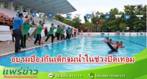 เทศบาลเมืองแพร่ จัดโครงการอบรมป้องกันเด็กจมน้ำในช่วงปิดเทอม รุ่นที่ 1
