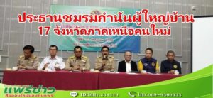 กำนันอรรถฯขอบพระคุณทุกกำลังใจหลังได้รับเลือกเป็นประธานชมรมกำนันผู้ใหญ่บ้าน 17 จังหวัดภาคเหนือ