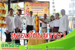 เทศบาลเมืองแพร่ ร่วมพิธีหล่อเทียนพรรษา ณ โรงเรียนเทศบาลวัดเหมืองแดง