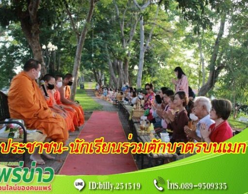 เทศบาลเมืองแพร่ นำประชาชน-นักเรียน ตักบาตรบนเมกทุกวันพุธ