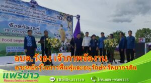 (มีคลิป) อบต.วังธง เจ้าภาพจัดงานตระหนักรู้ในการฟื้นฟูและอนุรักษ์ทรัพยากรดิน
