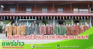 เทศบาลเมืองแพร่ ฝึกอบรมส่งเสริมและพัฒนาอาชีพแก่ประชาชน “กิจกรรมทำกระเป๋าปิ๊กแป๊กจากผ้าพิมพ์ลายธรรมชาติ (ECO-PRINT)” รุ่นที่ 2