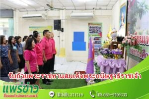 โรงเรียนเทศบาลวัดเหมืองแดง จัดพิธีรับถ้วยพระราชทานสมเด็จพระกนิษฐาธิราชเจ้า กรมสมเด็จพระเทพรัตนราชสุดาฯ สยามบรมราชกุมารี