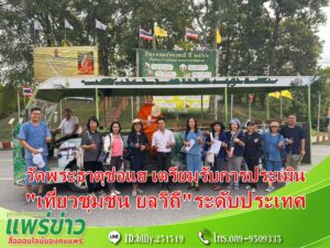ชุมชนคุณธรรมวัดพระธาตุช่อแฮ เตรียมพร้อมรับการประเมิน เป็นชุมชนต้นแบบ “เที่ยวชุมชน ยลวิถี”ระดับประเทศ