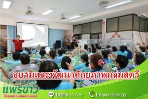 เทศบาลเมืองแพร่ จัดโครงการฝึกอบรมและพัฒนาศักยภาพกลุ่มสตรี