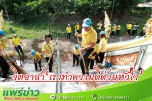 “เราทำความดี ด้วยหัวใจ” เนื่องในวันสำคัญของชาติไทย “วันคล้ายวันพระบรมราชสมภพพระบาทสมเด็จพระเจ้าอยู่หัว”