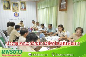 ประชุมคณะกรรมการสนับสนุนการจัดทำแผนพัฒนาเทศบาลเมืองแพร่