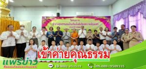 เทศบาลเมืองแพร่ นำเด็กนักเรียนโรงเรียนในสังกัดเข้าค่ายคุณธรรม ณ วัดสัมฤทธิบุญ ตำบลแม่เกิ๋ง อำเภอวังชิ้น