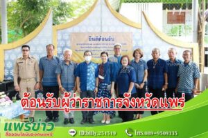 เทศบาลเมืองแพร่ ให้การต้อนรับผู้ว่าราชการจังหวัดแพร่ และคณะตรวจติดตามการประเมินผลระดับจังหวัด โครงการหนึ่งตำบล หนึ่งหมู่บ้านยั่งยืน
