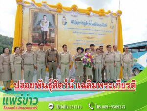 ปลัดเทศบาลเมืองแพร่ ร่วมพิธีปล่อยพันธุ์สัตว์น้ำเฉลิมพระเกียรติ เนื่องในโอกาสวันเฉลิมพระชนมพรรษา พระบาทสมเด็จพระมหาวชิราลงกรณ พระวชิรเกล้าเจ้าอยู่หัว