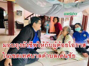 มอบถุงยังชีพให้กับผู้ด้อยโอกาสในเขตเทศบาลตำบลเด่นชัย