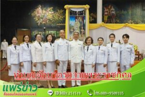 เทศบาลเมืองแพร่ ร่วมพิธีทำบุญตักบาตรถวายพระราชกุศล เฉลิมพระเกียรติพระบาทสมเด็จพระเจ้าอยู่หัว เนื่องในโอกาสวันเฉลิมพระชนมพรรษา