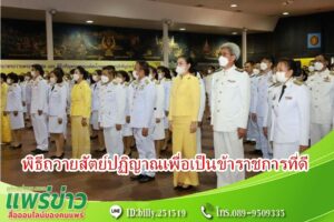 เทศบาลเมืองแพร่ ร่วมพิธีถวายสัตย์ปฏิญาณเพื่อเป็นข้าราชการที่ดีและพลังของแผ่นดิน ประจำปี 2566 จังหวัดแพร่