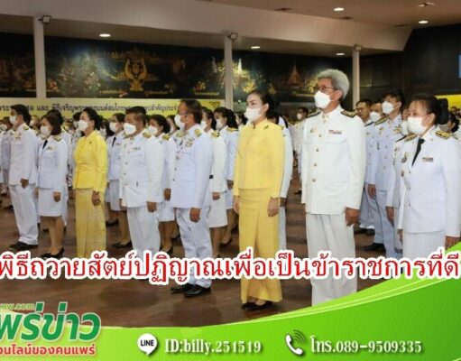 เทศบาลเมืองแพร่ ร่วมพิธีถวายสัตย์ปฏิญาณเพื่อเป็นข้าราชการที่ดีและพลังของแผ่นดิน ประจำปี 2566 จังหวัดแพร่