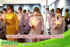 เทศบาลเมืองแพร่ ร่วมพิธีถวายเครื่องราชสักการะและวางพานพุ่ม และพิธีจุดเทียนถวายพระพรชัยมงคล