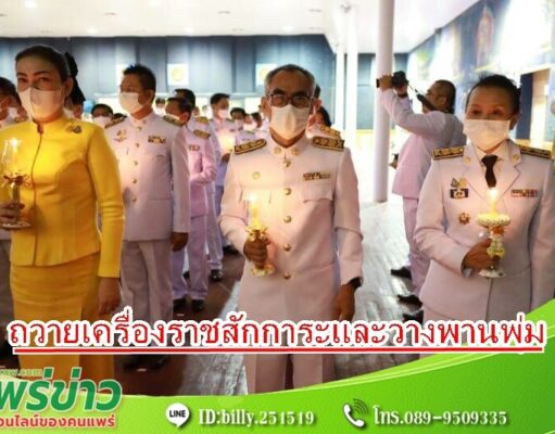 เทศบาลเมืองแพร่ ร่วมพิธีถวายเครื่องราชสักการะและวางพานพุ่ม และพิธีจุดเทียนถวายพระพรชัยมงคล