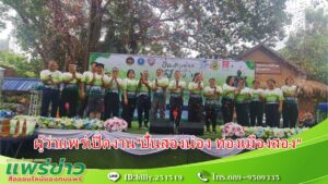 (มีคลิป) จังหวัดแพร่ จัดกิจกรรมส่งเสริมการท่องเที่ยว ล่าสุดเปิดงาน “ปั่นสองน่อง ท่องเมืองสอง”