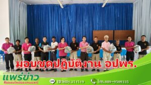 นายกพิพัฒน์ฯ มอบชุดปฏิบัติงานให้แก่ อปพร.ในเขตเทศบาลตำบลร้องกวาง