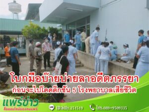 (มีคลิป) พ่อหม้ายโบกมือบ๊ายบ่ายลาอดีตภรรยาก่อนจะไปโดดตึกชั้น 5 โรงพยาบาลเสียชีวิต