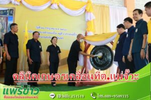 จังหวัดแพร่ จัดงานโครงการคลินิกเกษตรเคลื่อนที่ในพระราชานุเคราะห์ สมเด็จพระบรมโอรสาธิราชฯ สยามมกุฎราชกุมาร เฉลิมพระเกียรติ