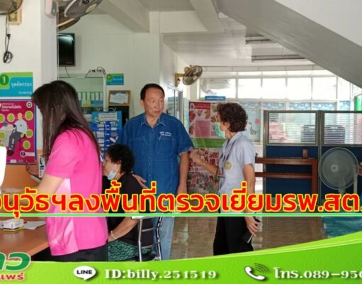 นายกอนุวัธฯลงพื้นที่ตรวจเยี่ยมโรงพยาบาลส่งเสริมสุขภาพตำบลทุ่งโฮ้ง
