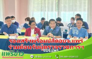 อบจ.แพร่ ร่วมต้อนรับผู้ตรวจราชการสำนักนายกรัฐมนตรี