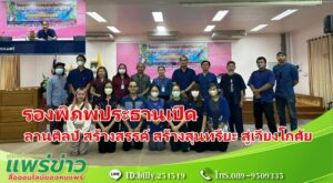 อบจ.แพร่ เปิดโครงการจัดกิจกรรม ลานศิลป์ สร้างสรรค์ สร้างสุนทรียะ สู่เวียงโกศัย