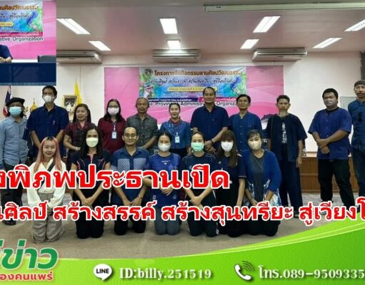 อบจ.แพร่ เปิดโครงการจัดกิจกรรม ลานศิลป์ สร้างสรรค์ สร้างสุนทรียะ สู่เวียงโกศัย
