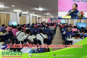 อนุวัธ วงศ์วรรณ นายกอบจ.แพร่ ติวเข้มโรงเรียนบริหารจัดการน้ำจ.แพร่ รุ่นที่ 1