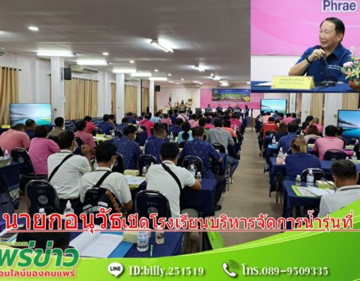 อนุวัธ วงศ์วรรณ นายกอบจ.แพร่ ติวเข้มโรงเรียนบริหารจัดการน้ำจ.แพร่ รุ่นที่ 1