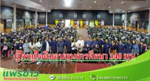 นายกอนุวัธ ส.ส.นิยม รองพิภพ รองเสรี ร่วมมอบทุนการศึกษาให้กับบุตรหลานเกษตรกร 340 ทุน