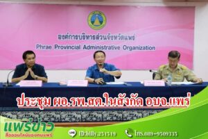 อบจ.แพร่ จัดประชุม ผอ.รพ.สต.ในสังกัด เพื่อติดตามผลการปฏิบัติงานและรับทราบปัญหาเพื่อหาแนวทางแก้ไขร่วมกัน