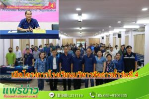 อบจ.แพร่ เปิดโครงการโรงเรียนบริหารจัดการน้ำ(ศูนย์น้ำ) รุ่นที่ 4 อำเภอลอง อำเภอวังชิ้น